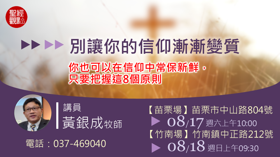 20240818_王下23：21-27_別讓你的信仰漸漸變質