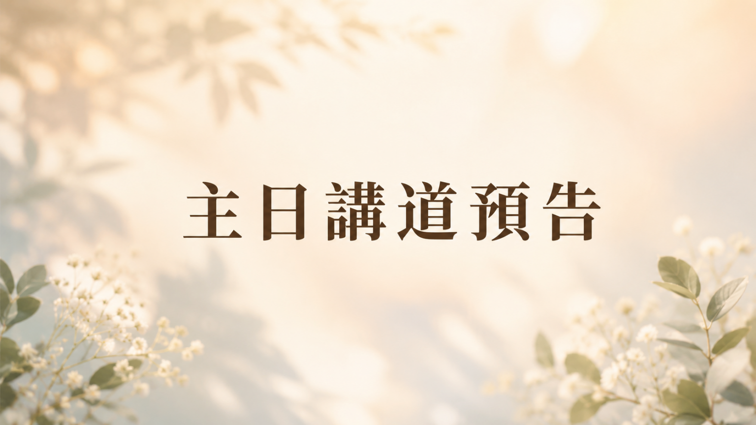主日講道預告