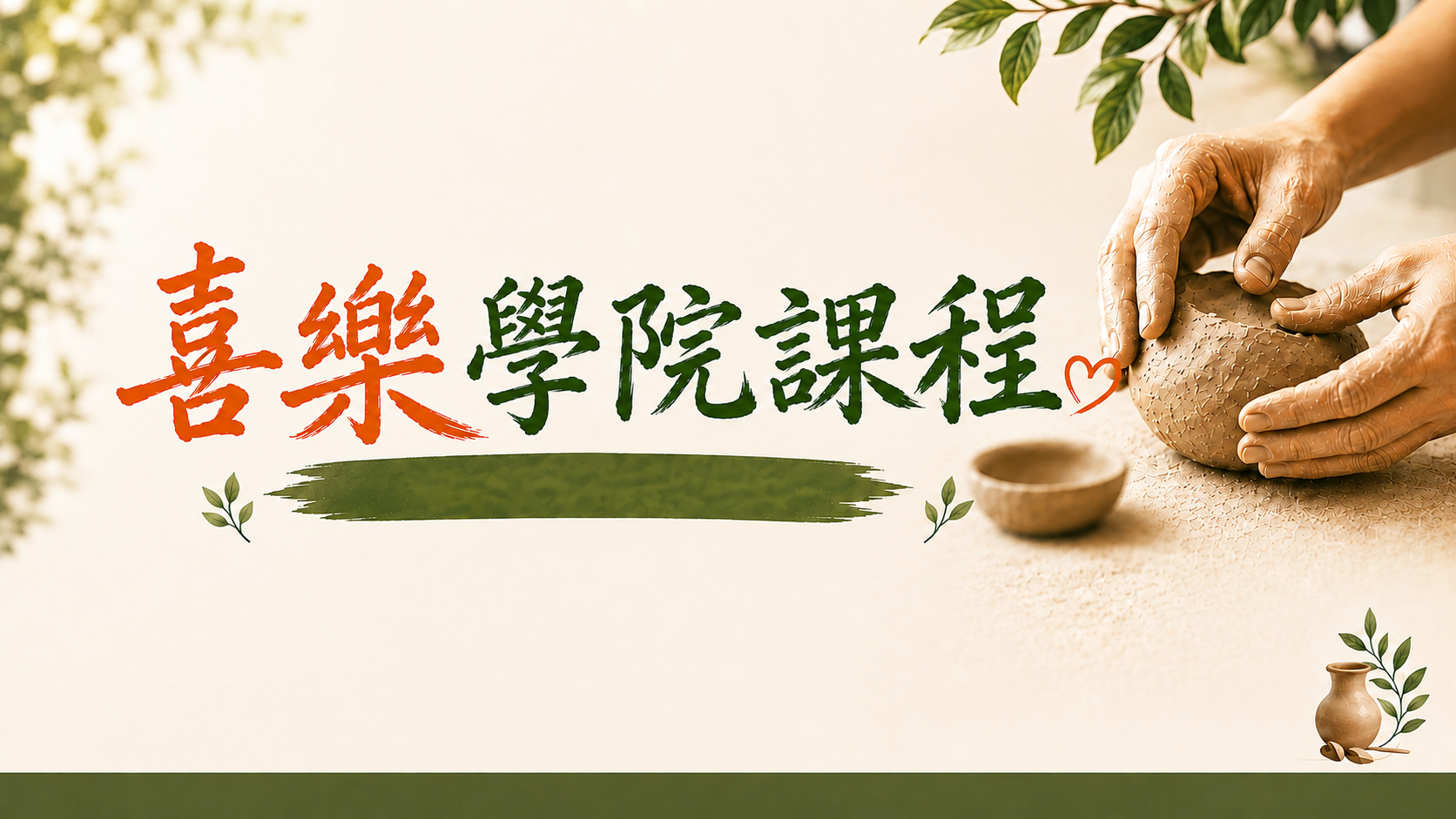 喜樂學院課程