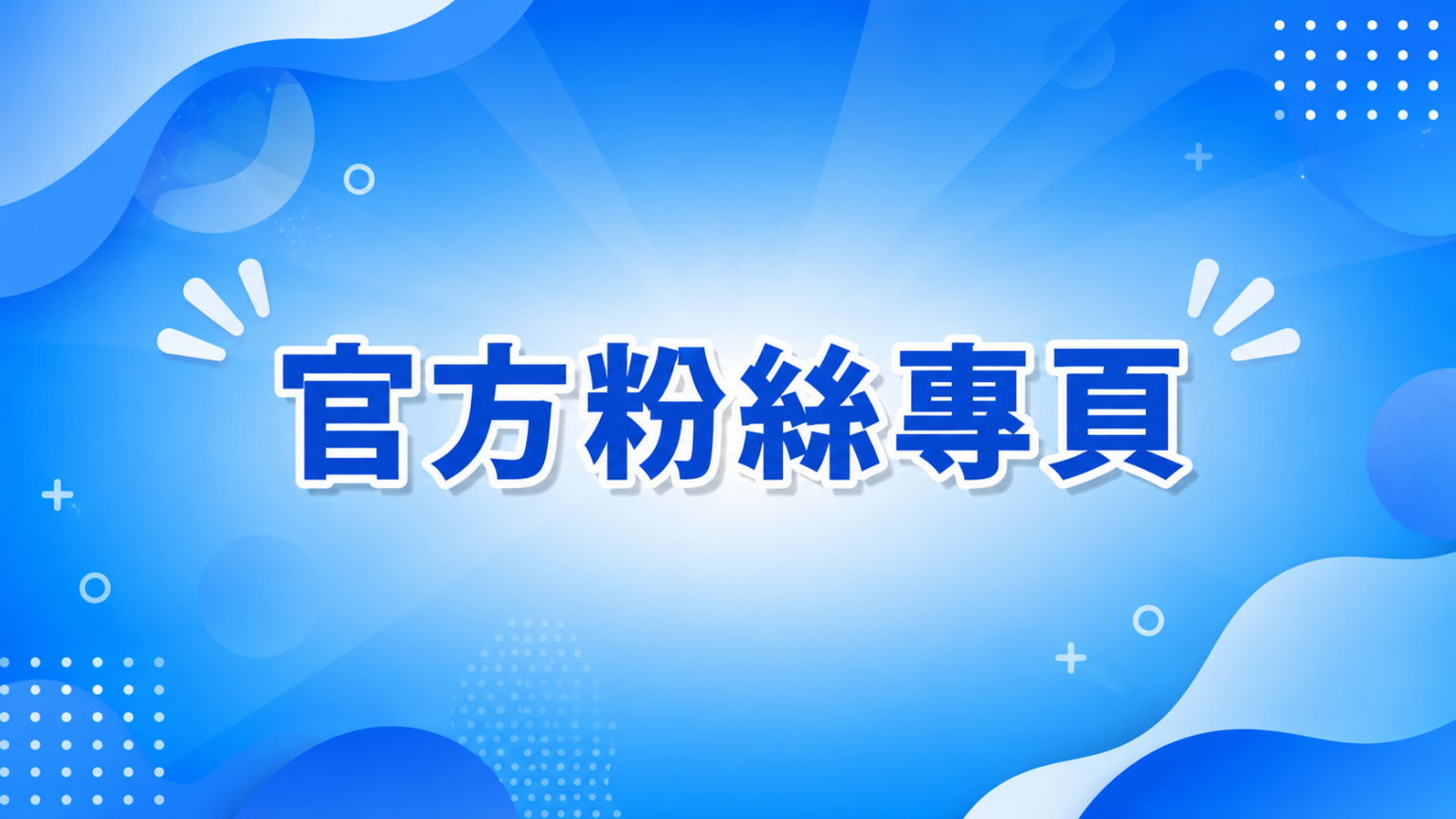 官方粉絲專頁
