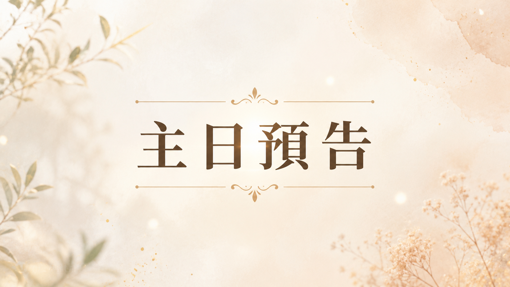 主日預告