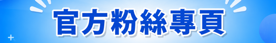 官方粉絲專頁